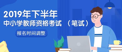 關(guān)于調(diào)整2019年下半年中小學(xué)教師資格考試筆試報名時間的通知