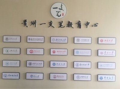 貴州一支筆教育咨詢服務 點亮學習之路的專業(yè)導航